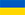 Украинский